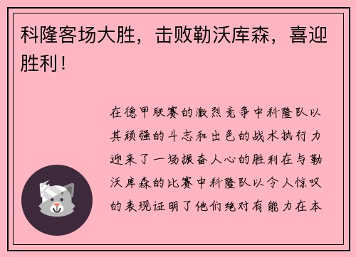 科隆客场大胜，击败勒沃库森，喜迎胜利！