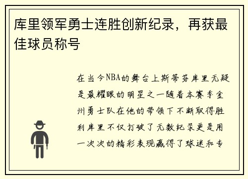 库里领军勇士连胜创新纪录，再获最佳球员称号