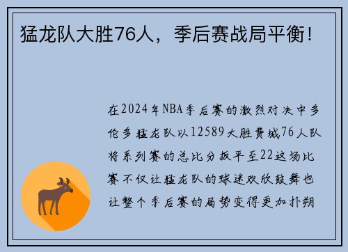 猛龙队大胜76人，季后赛战局平衡！