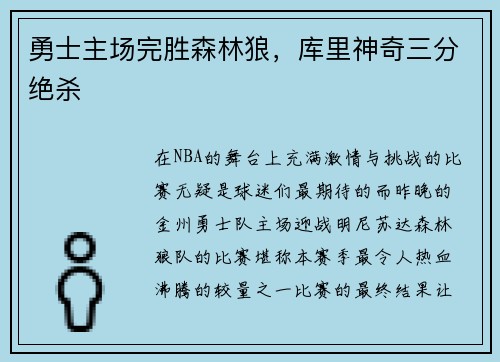 勇士主场完胜森林狼，库里神奇三分绝杀