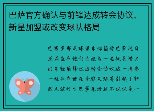 巴萨官方确认与前锋达成转会协议，新星加盟或改变球队格局
