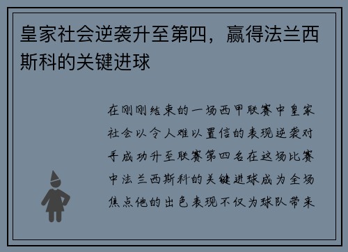 皇家社会逆袭升至第四，赢得法兰西斯科的关键进球