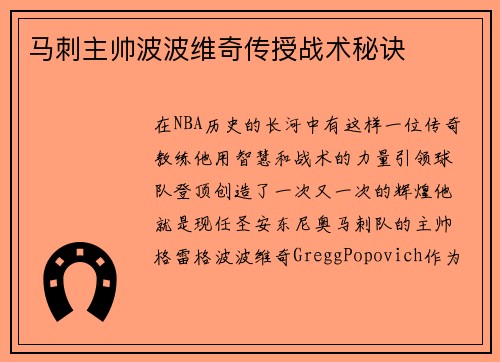马刺主帅波波维奇传授战术秘诀