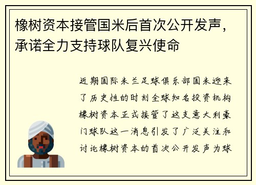 橡树资本接管国米后首次公开发声，承诺全力支持球队复兴使命
