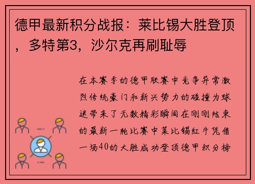 德甲最新积分战报：莱比锡大胜登顶，多特第3，沙尔克再刷耻辱