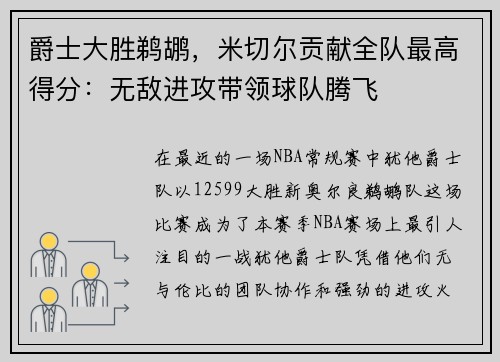 爵士大胜鹈鹕，米切尔贡献全队最高得分：无敌进攻带领球队腾飞