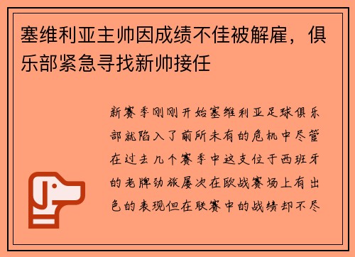 塞维利亚主帅因成绩不佳被解雇，俱乐部紧急寻找新帅接任