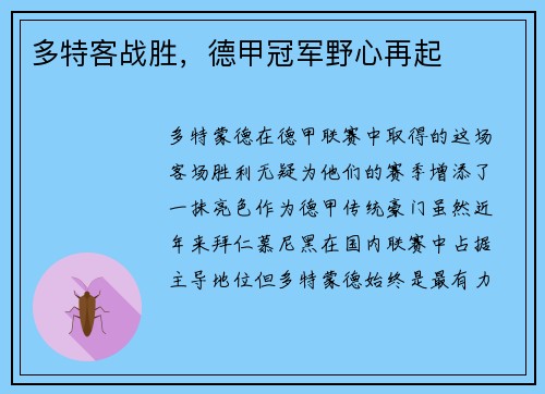 多特客战胜，德甲冠军野心再起