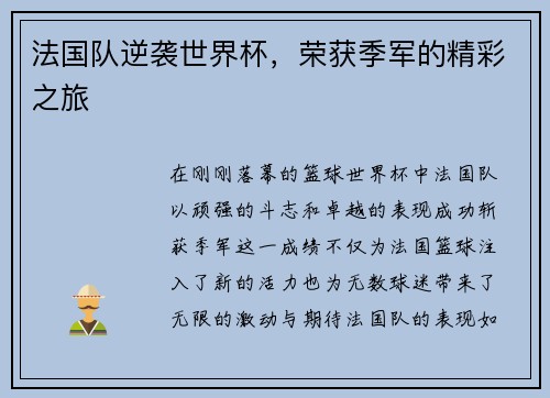 法国队逆袭世界杯，荣获季军的精彩之旅
