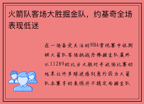 火箭队客场大胜掘金队，约基奇全场表现低迷