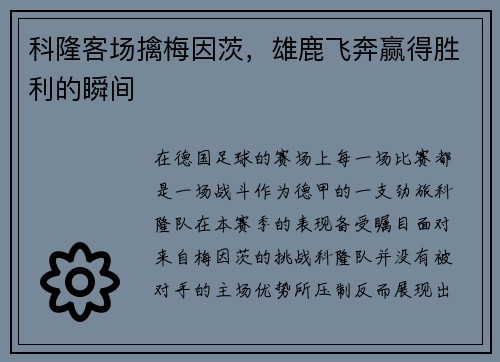科隆客场擒梅因茨，雄鹿飞奔赢得胜利的瞬间