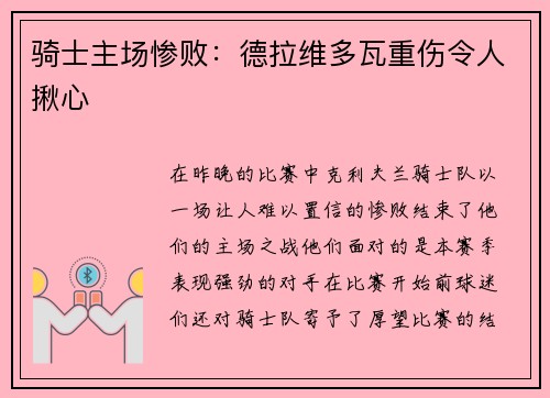 骑士主场惨败：德拉维多瓦重伤令人揪心
