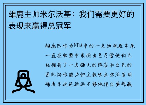 雄鹿主帅米尔沃基：我们需要更好的表现来赢得总冠军