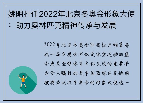 姚明担任2022年北京冬奥会形象大使：助力奥林匹克精神传承与发展