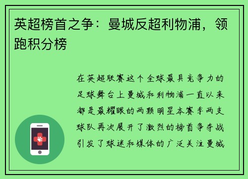 英超榜首之争：曼城反超利物浦，领跑积分榜