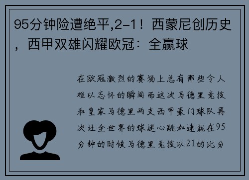 95分钟险遭绝平,2-1！西蒙尼创历史，西甲双雄闪耀欧冠：全赢球