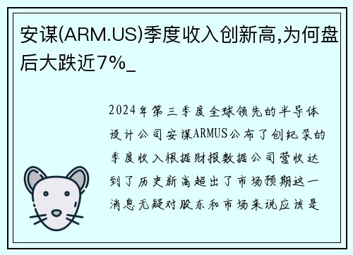 安谋(ARM.US)季度收入创新高,为何盘后大跌近7%_