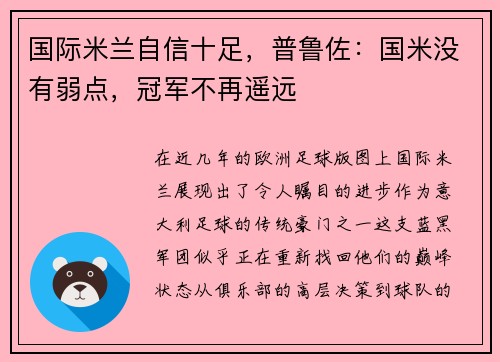 国际米兰自信十足，普鲁佐：国米没有弱点，冠军不再遥远