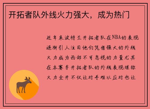 开拓者队外线火力强大，成为热门