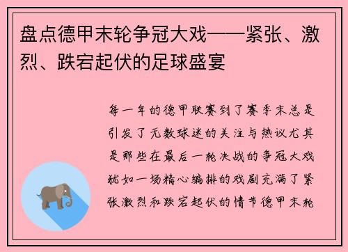 盘点德甲末轮争冠大戏——紧张、激烈、跌宕起伏的足球盛宴