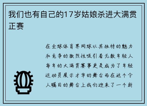 我们也有自己的17岁姑娘杀进大满贯正赛