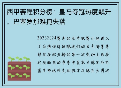 西甲赛程积分榜：皇马夺冠热度飙升，巴塞罗那难掩失落