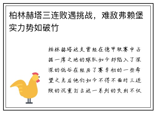 柏林赫塔三连败遇挑战，难敌弗赖堡实力势如破竹