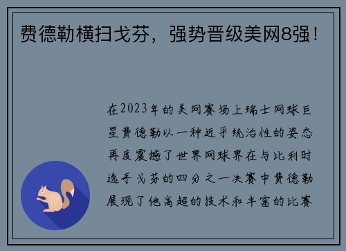 费德勒横扫戈芬，强势晋级美网8强！