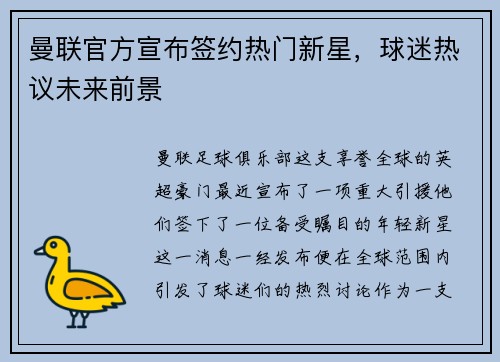 曼联官方宣布签约热门新星，球迷热议未来前景