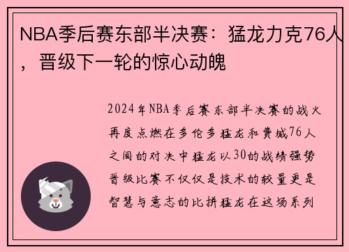 NBA季后赛东部半决赛：猛龙力克76人，晋级下一轮的惊心动魄