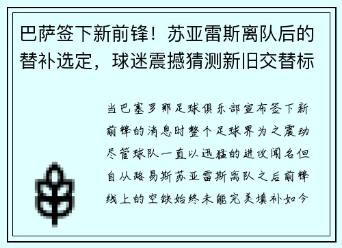 巴萨签下新前锋！苏亚雷斯离队后的替补选定，球迷震撼猜测新旧交替标志着新时代的加速度