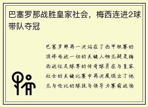 巴塞罗那战胜皇家社会，梅西连进2球带队夺冠
