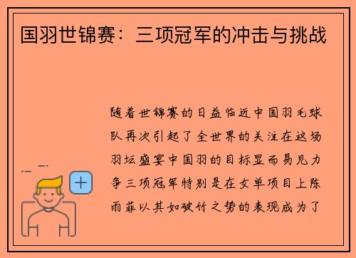 国羽世锦赛：三项冠军的冲击与挑战