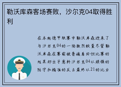 勒沃库森客场赛败，沙尔克04取得胜利
