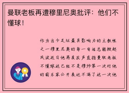 曼联老板再遭穆里尼奥批评：他们不懂球！