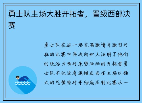 勇士队主场大胜开拓者，晋级西部决赛