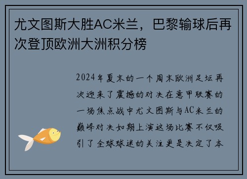 尤文图斯大胜AC米兰，巴黎输球后再次登顶欧洲大洲积分榜
