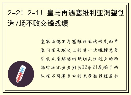 2-2！2-1！皇马再遇塞维利亚渴望创造7场不败交锋战绩