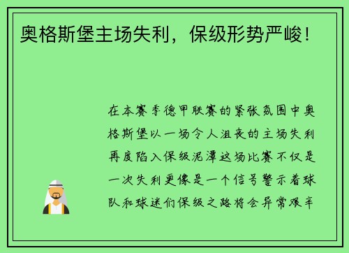 奥格斯堡主场失利，保级形势严峻！