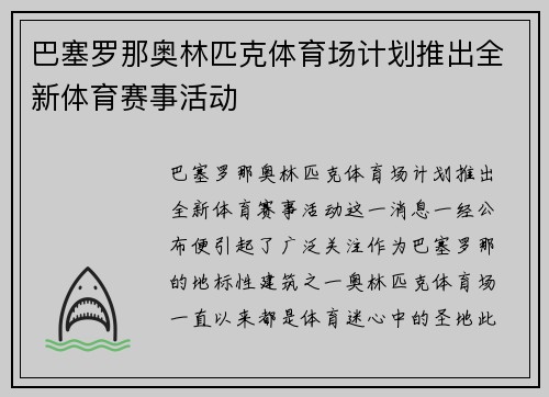 巴塞罗那奥林匹克体育场计划推出全新体育赛事活动