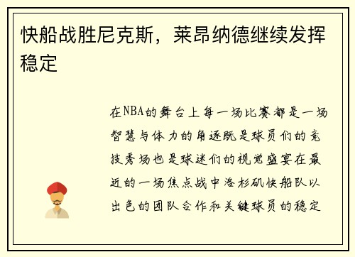 快船战胜尼克斯，莱昂纳德继续发挥稳定