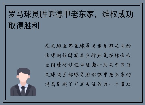 罗马球员胜诉德甲老东家，维权成功取得胜利