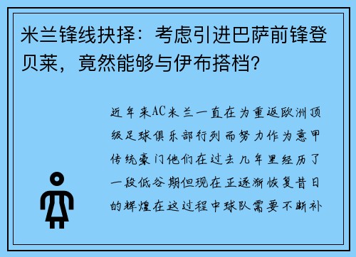 米兰锋线抉择：考虑引进巴萨前锋登贝莱，竟然能够与伊布搭档？