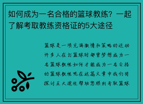 如何成为一名合格的篮球教练？一起了解考取教练资格证的5大途径