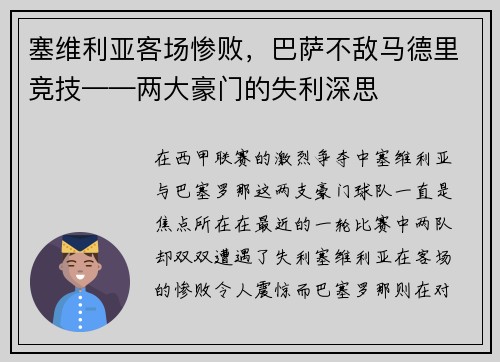 塞维利亚客场惨败，巴萨不敌马德里竞技——两大豪门的失利深思