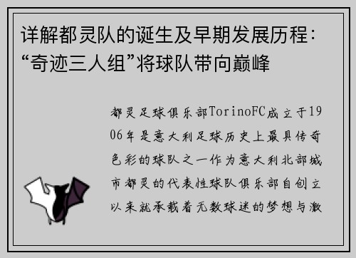 详解都灵队的诞生及早期发展历程：“奇迹三人组”将球队带向巅峰