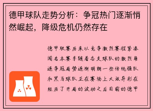 德甲球队走势分析：争冠热门逐渐悄然崛起，降级危机仍然存在