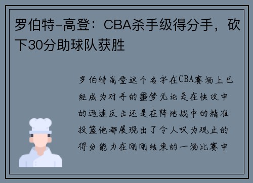 罗伯特-高登：CBA杀手级得分手，砍下30分助球队获胜