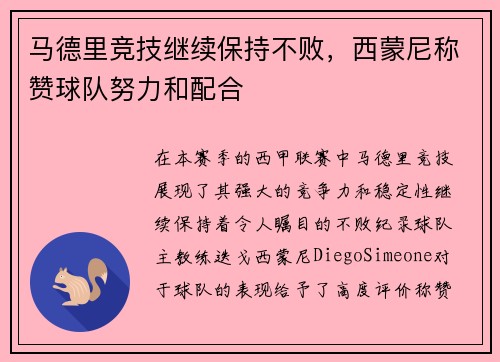 马德里竞技继续保持不败，西蒙尼称赞球队努力和配合