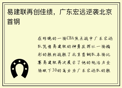 易建联再创佳绩，广东宏远逆袭北京首钢